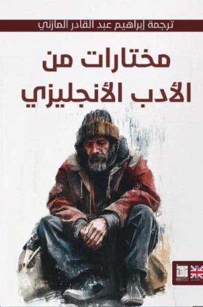 مختارات من الأدب الإنجليزي