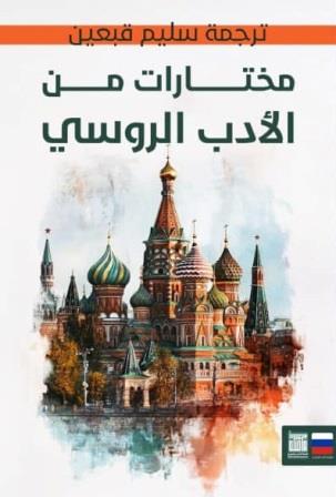 مختارات من الأدب الروسي