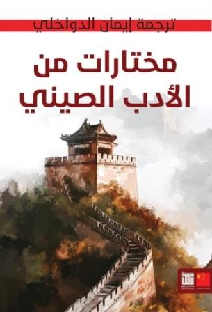 مختارات من الأدب الصيني