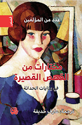 مختارات من القصص القصيرة في بدايات