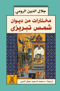 مختارات من ديوان شمس تبريزى- افاق
