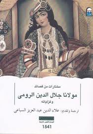 مختارات من قصائد مولانا جلال الدين الرومي و غزلياتة