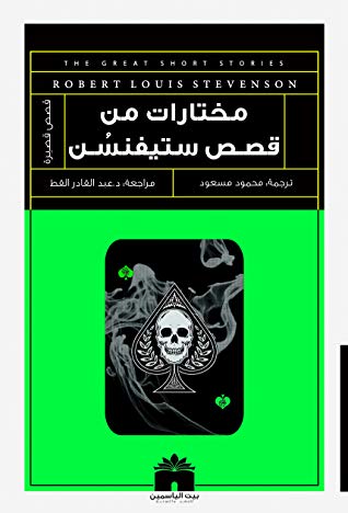 مختارات من قصص ستيفنسن