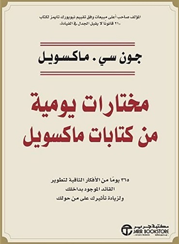 مختارات يومية من كتابات ماكسويل