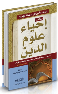 مختصر إحياء علوم الدين (2 لون)