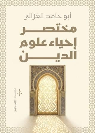 مختصر إحياء علوم الدين