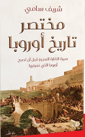 مختصر تاريخ أوروبا