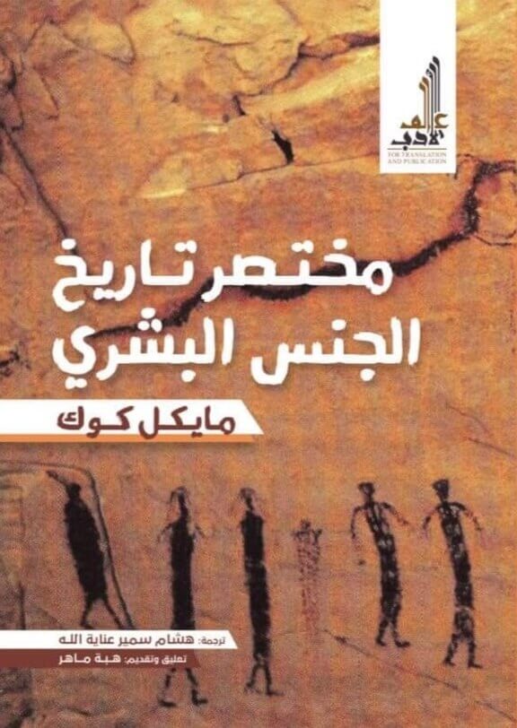 مختصر تاريخ الجنس البشري