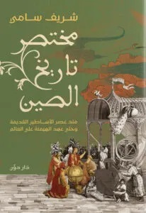 مختصر تاريخ الصين