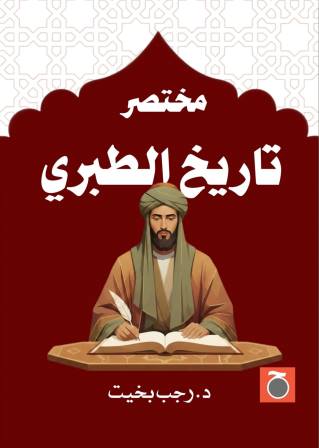 مختصر تاريخ الطبري