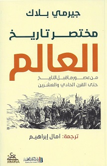 مختصر تاريخ العالم - من عصور ما قبل التاريخ و حتى نهاية القرن العشرين