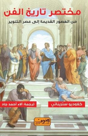 مختصر تاريخ الفن