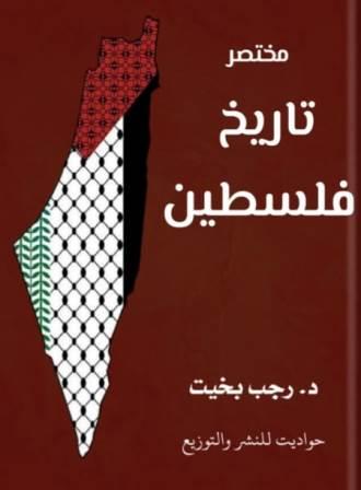 مختصر تاريخ فلسطين