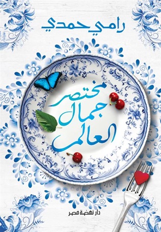 مختصر جمال العالم