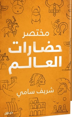 مختصر حضارات العالم