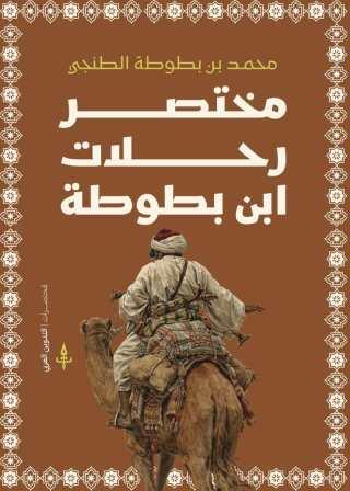 مختصر رحلات ابن بطوطة