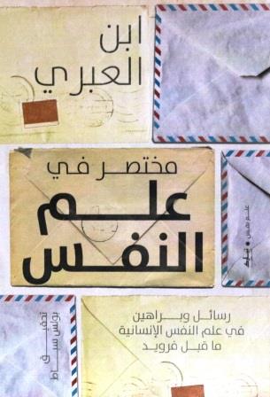 مختصر فى علم النفس