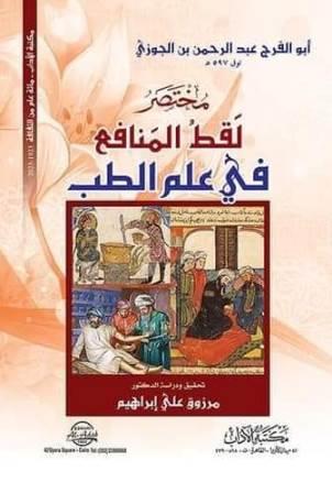 مختصر لقط المنافع فى علم الطب