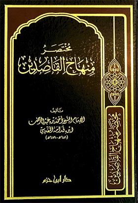 مختصر منهاج القاصدين 17*24
