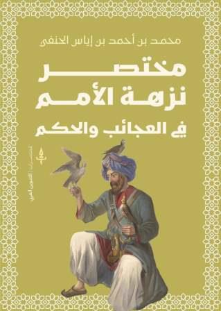 مختصر نزهة الأمم في العجائب والحكم