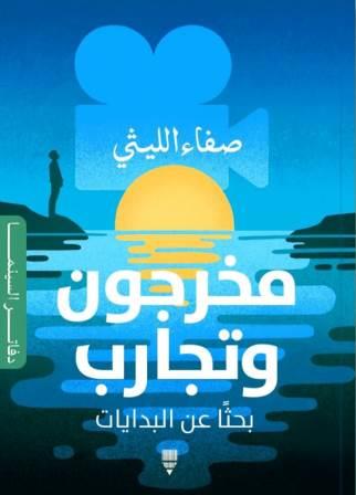 مخرجون وتجارب