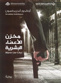 مخزن الأعضاء البشرية