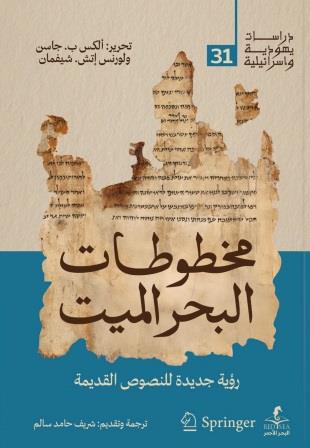 مخطوطات البحر الميت