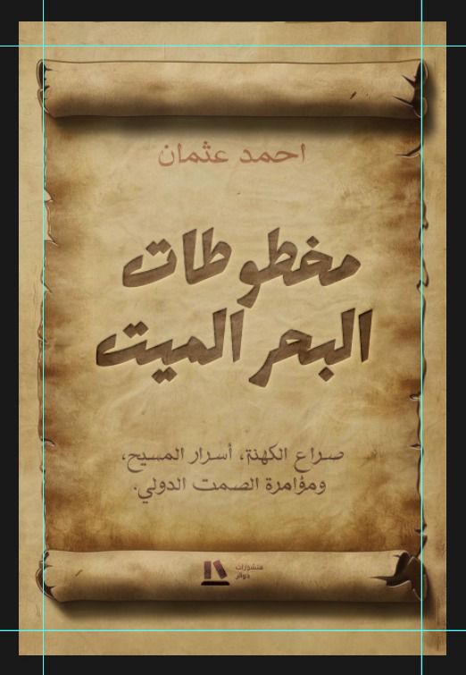 مخطوطات البحر الميت