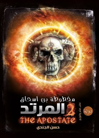مخطوطة ابن اسحق (2) - المرتد