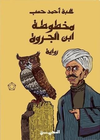 مخطوطة ابن الجروة