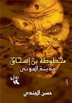 مخطوطة بن إسحاق (1) - مدينة الموتي