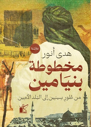 مخطوطة بنيامين