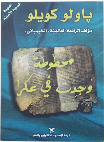 مخطوطة وجدت في عكرا