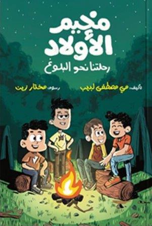 مخيم الاولاد رحلتنا نحو البلوغ