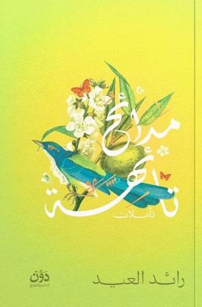 مدائح تائهة