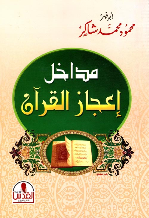 مداخل اعجاز القران