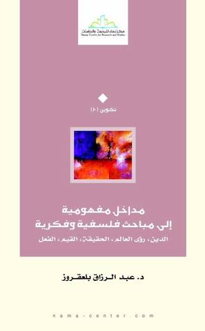 مداخل مفهومية الي مباحث فلسفية و فكرية