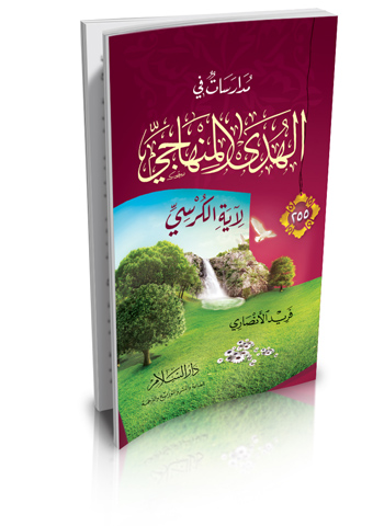 مدارسات في الهدى المنهاجي لآية الكرسي