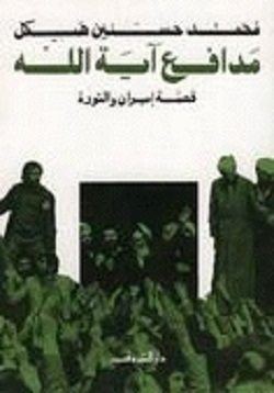 مدافع اية الله