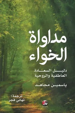 مداواة الخواء دليل السعادة العاطفية والروحية