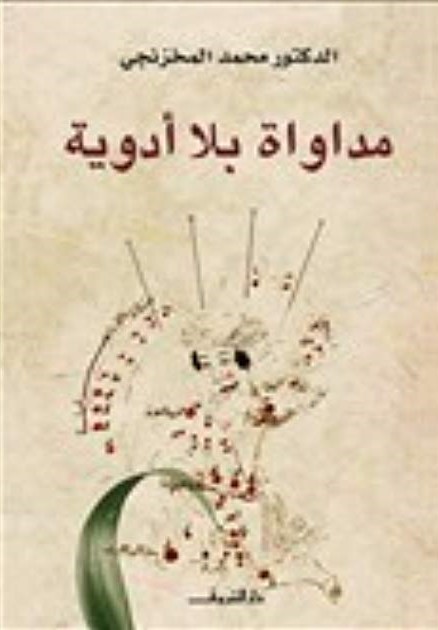 مداواة بلا أدوية