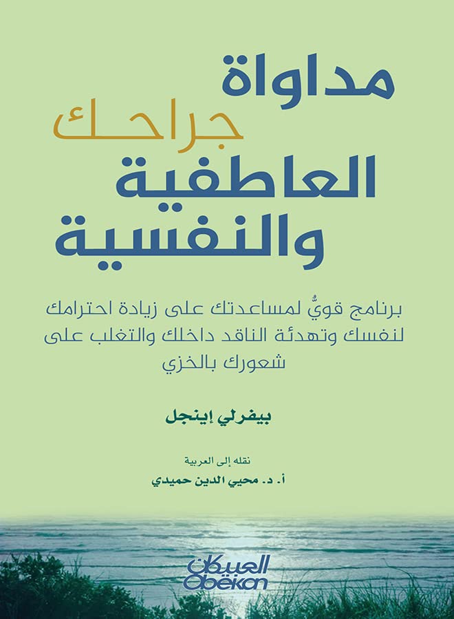 مداواة جراحك العاطفية والنفسية ؛ برنامج قوي لمساعدتك على زيادة إحترامك لنفسك وتهدئة الناقد داخلك والتغلب على شعورك بالخزي