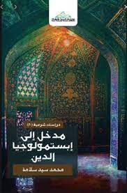 مدخل إلى إبستمولوجيا الدين