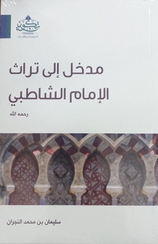 مدخل إلى تراث الإمام الشاطبي