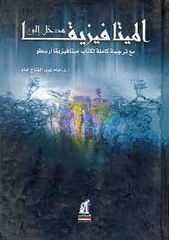 مدخل إلي الميتافيزيقا