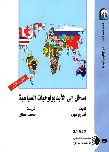 مدخل الى الايدولوجيات السياسية