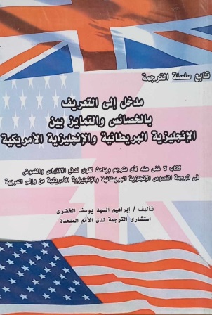 مدخل الى التعريف بالخصائص والتمايز بين
 الإنجليزية البريطانية و الإنجليزية الامريكية