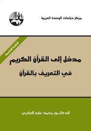 مدخل الى القرآن الكريم