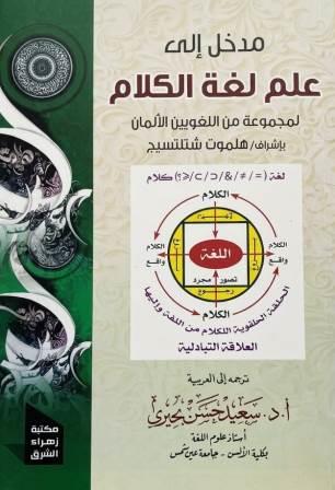 مدخل الى علم لغة الكلام