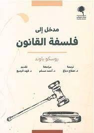 مدخل الى فلسفة القانون